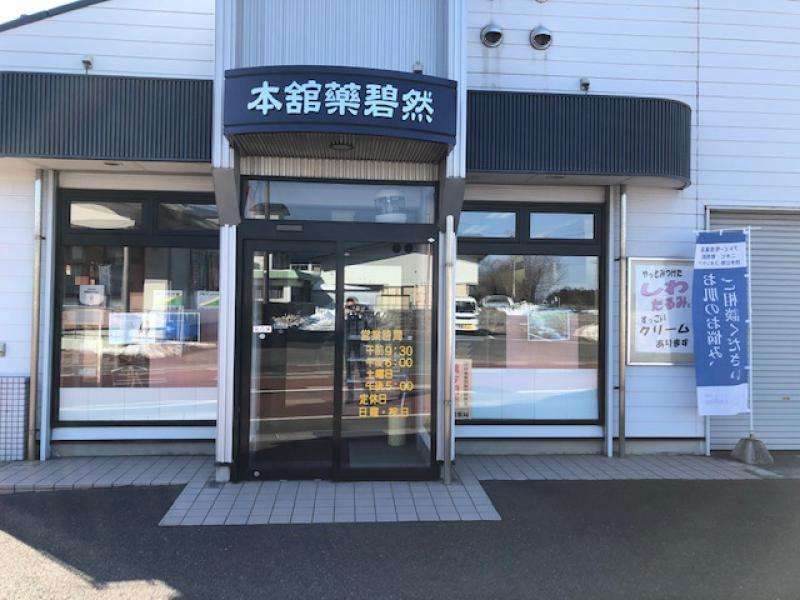 本舘藥碧然